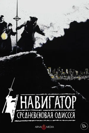 Навигатор. Средневековая одиссея